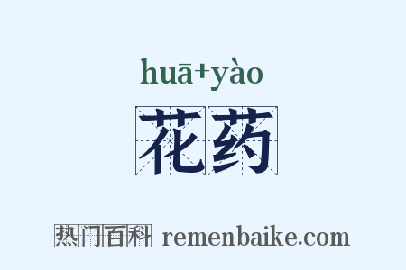 花药是什么意思的图片